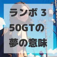 ランボ 350GTの夢のサムネイル画像
