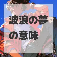 波浪の夢のサムネイル画像