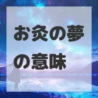 お灸の夢のサムネイル画像