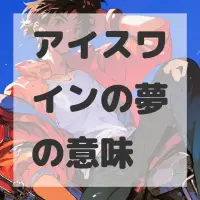 アイスワインの夢のサムネイル画像