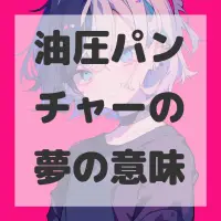 油圧パンチャーの夢のサムネイル