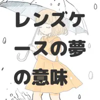 レンズケースの夢のサムネイル画像