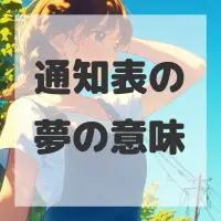 通知表の夢のサムネイル画像