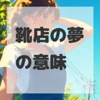 靴店の夢のサムネイル画像