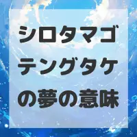 シロタマゴテングタケの夢のサムネイル