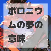 ポロニウムの夢のサムネイル