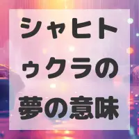 シャヒトゥクラの夢のサムネイル画像