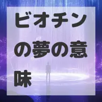 ビオチンの夢のサムネイル