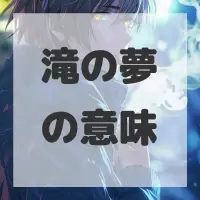 滝の夢のサムネイル画像