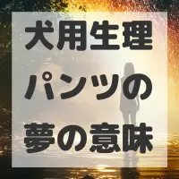 犬用生理パンツの夢のサムネイル画像