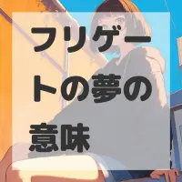 フリゲートの夢のサムネイル画像