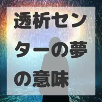 透析センターの夢のサムネイル画像