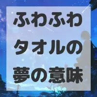 ふわふわタオルの夢のサムネイル