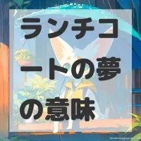 ランチコートの夢のサムネイル画像