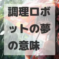 調理ロボットの夢のサムネイル画像