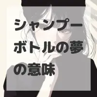 シャンプーボトルの夢のサムネイル