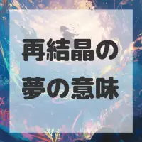 再結晶の夢のサムネイル画像