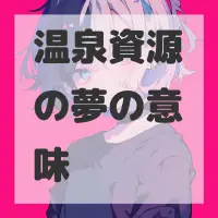 温泉資源の夢のサムネイル画像
