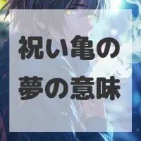 祝い亀の夢のサムネイル画像