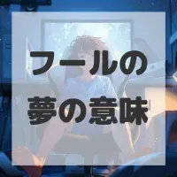 フールの夢のサムネイル画像