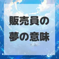 販売員の夢のサムネイル画像