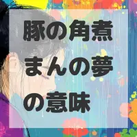 豚の角煮まんの夢のサムネイル画像