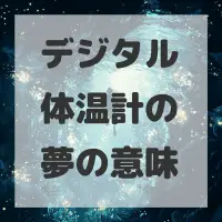 デジタル体温計の夢のサムネイル画像