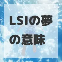 LSIの夢のサムネイル画像