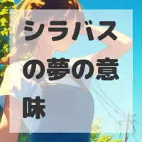 シラバスの夢のサムネイル画像