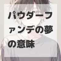 パウダーファンデの夢のサムネイル画像