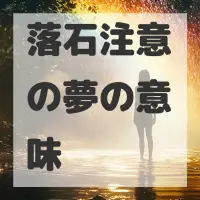 落石注意の夢のサムネイル