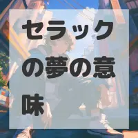 セラックの夢のサムネイル画像