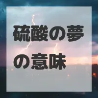 硫酸の夢のサムネイル