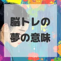 脳トレの夢のサムネイル画像