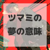 ツマミの夢のサムネイル画像