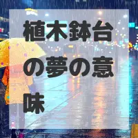 植木鉢台の夢のサムネイル画像