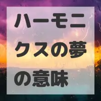 ハーモニクスの夢のサムネイル画像