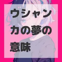 ウシャンカの夢のサムネイル
