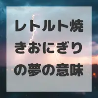 レトルト焼きおにぎりの夢のサムネイル画像