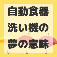 自動食器洗い機の夢のサムネイル