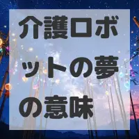介護ロボットの夢のサムネイル画像