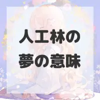 人工林の夢のサムネイル