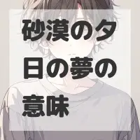 砂漠の夕日の夢のサムネイル画像
