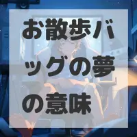 お散歩バッグの夢のサムネイル画像
