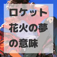 ロケット花火の夢のサムネイル画像