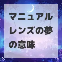 マニュアルレンズの夢のサムネイル画像