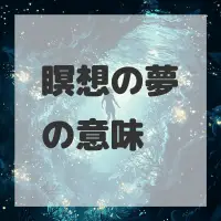 瞑想の夢のサムネイル画像