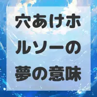 穴あけホルソーの夢のサムネイル画像