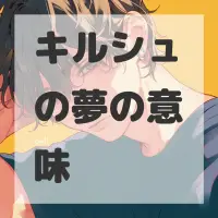 キルシュの夢のサムネイル画像