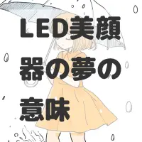 LED美顔器の夢のサムネイル